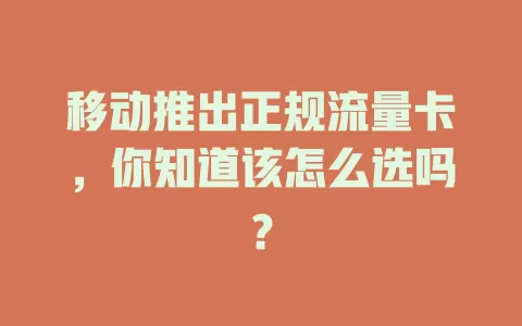 移动推出正规流量卡，你知道该怎么选吗？