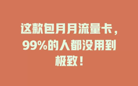 这款包月月流量卡，99%的人都没用到极致！