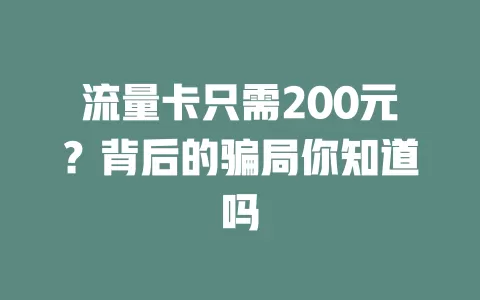 流量卡只需200元？背后的骗局你知道吗