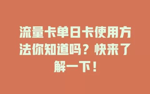 流量卡单日卡使用方法你知道吗？快来了解一下！