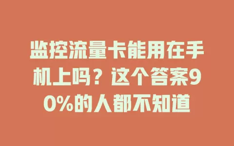 监控流量卡能用在手机上吗？这个答案90%的人都不知道