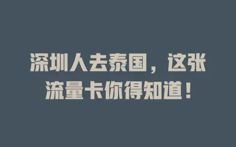 深圳人去泰国，这张流量卡你得知道！