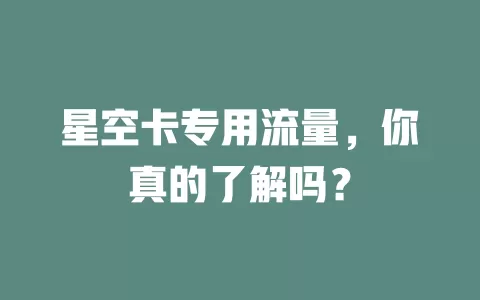 星空卡专用流量，你真的了解吗？