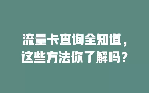 流量卡查询全知道，这些方法你了解吗？