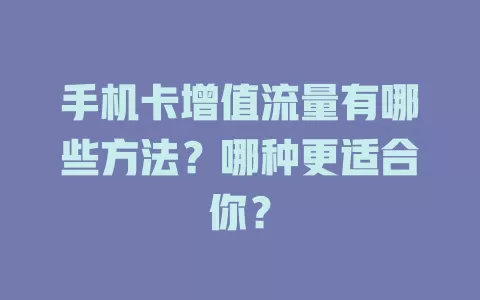 手机卡增值流量有哪些方法？哪种更适合你？