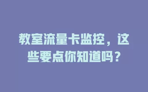 教室流量卡监控，这些要点你知道吗？