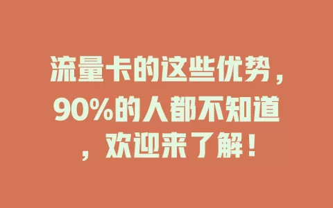 流量卡的这些优势，90%的人都不知道，欢迎来了解！
