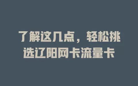 了解这几点，轻松挑选辽阳网卡流量卡