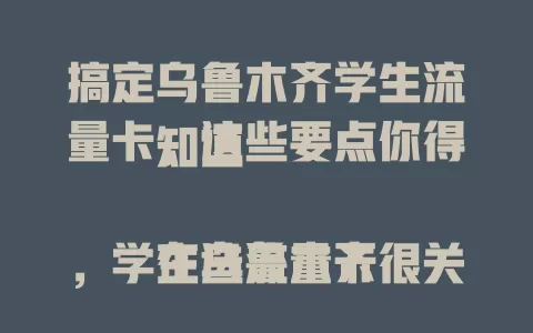 搞定乌鲁木齐学生流量卡，这些要点你得知道

在乌鲁木齐，学生选流量卡很关键。要关注套餐内容，流量额度要足，常外出留意全国流量；费用要在承受内，有优惠套餐可选；网络质量得好，售后要便捷，综合考量才能选到适合的卡。