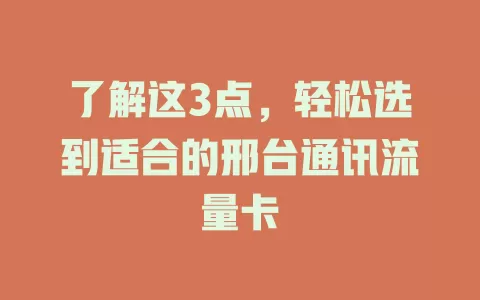 了解这3点，轻松选到适合的邢台通讯流量卡
