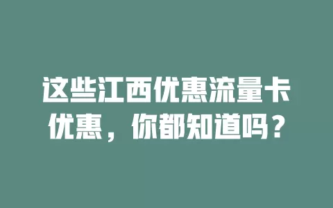 这些江西优惠流量卡优惠，你都知道吗？