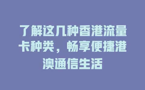 了解这几种香港流量卡种类，畅享便捷港澳通信生活