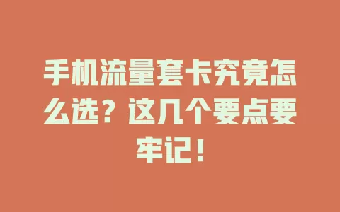 手机流量套卡究竟怎么选？这几个要点要牢记！