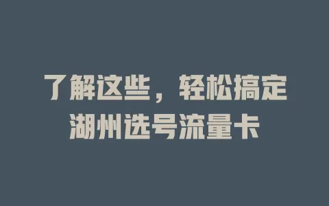 了解这些，轻松搞定湖州选号流量卡