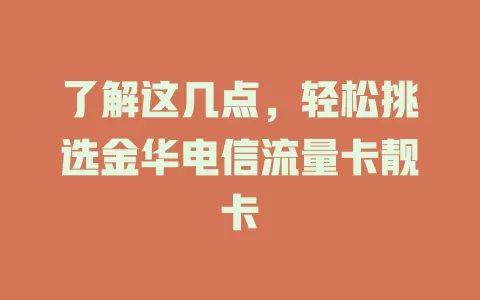 了解这几点，轻松挑选金华电信流量卡靓卡