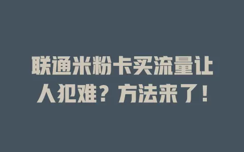 联通米粉卡买流量让人犯难？方法来了！