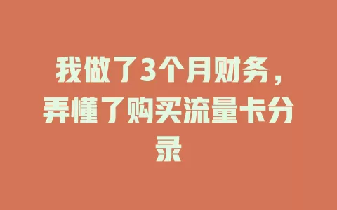 我做了3个月财务，弄懂了购买流量卡分录
