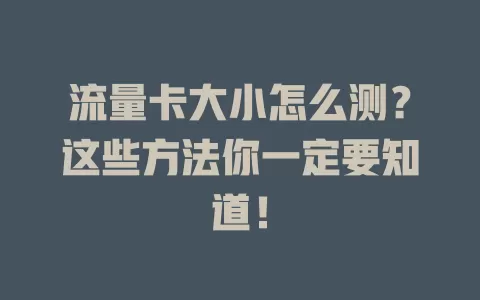 流量卡大小怎么测？这些方法你一定要知道！