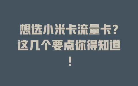 想选小米卡流量卡？这几个要点你得知道！