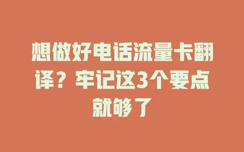 想做好电话流量卡翻译？牢记这3个要点就够了