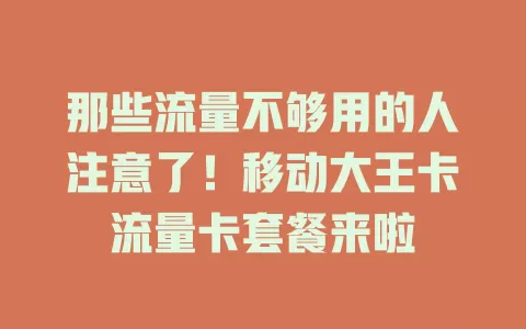 那些流量不够用的人注意了！移动大王卡流量卡套餐来啦