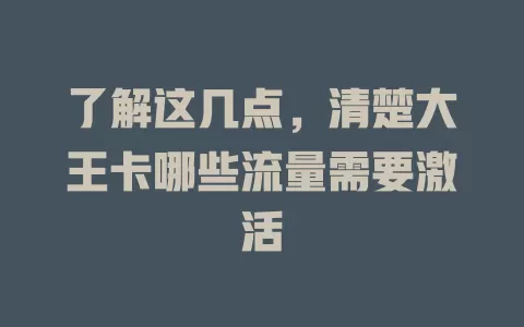 了解这几点，清楚大王卡哪些流量需要激活