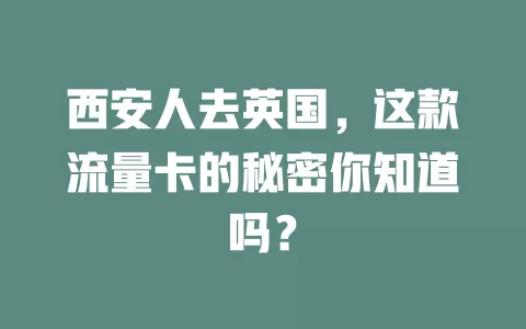 西安人去英国，这款流量卡的秘密你知道吗？