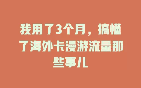 我用了3个月，搞懂了海外卡漫游流量那些事儿