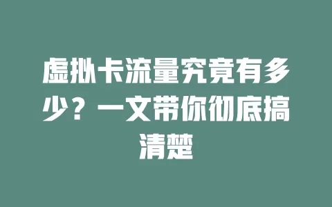 虚拟卡流量究竟有多少？一文带你彻底搞清楚