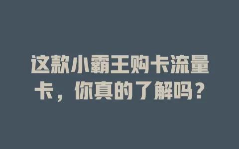 这款小霸王购卡流量卡，你真的了解吗？