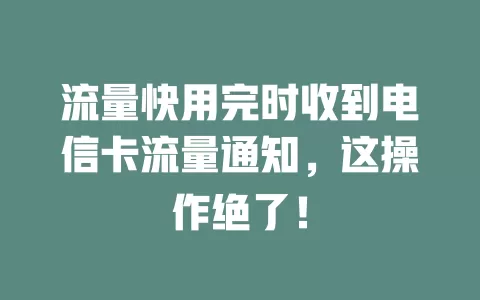 流量快用完时收到电信卡流量通知，这操作绝了！