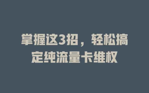 掌握这3招，轻松搞定纯流量卡维权