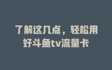 了解这几点，轻松用好斗鱼tv流量卡