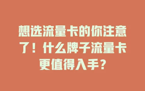 想选流量卡的你注意了！什么牌子流量卡更值得入手？