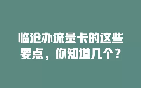 临沧办流量卡的这些要点，你知道几个？