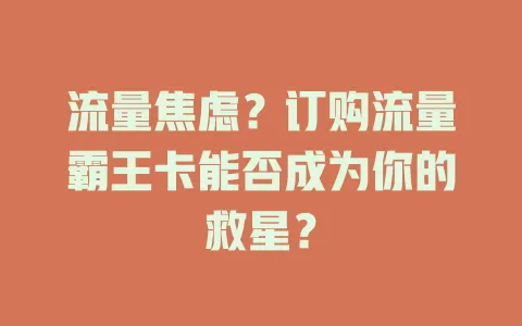 流量焦虑？订购流量霸王卡能否成为你的救星？