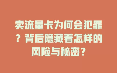 卖流量卡为何会犯罪？背后隐藏着怎样的风险与秘密？