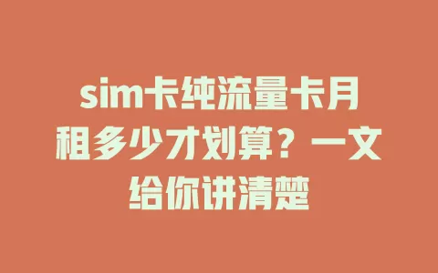 sim卡纯流量卡月租多少才划算？一文给你讲清楚