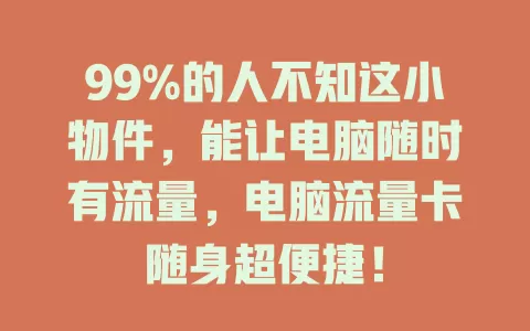 99%的人不知这小物件，能让电脑随时有流量，电脑流量卡随身超便捷！