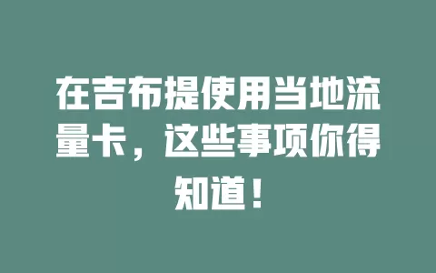 在吉布提使用当地流量卡，这些事项你得知道！