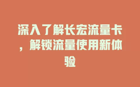 深入了解长宏流量卡，解锁流量使用新体验