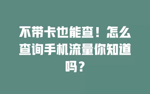 不带卡也能查！怎么查询手机流量你知道吗？