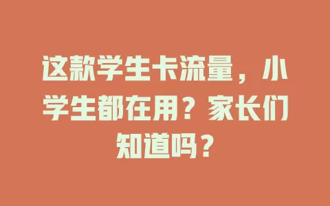 这款学生卡流量，小学生都在用？家长们知道吗？