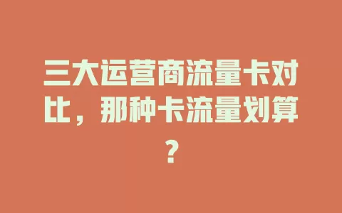 三大运营商流量卡对比，那种卡流量划算？