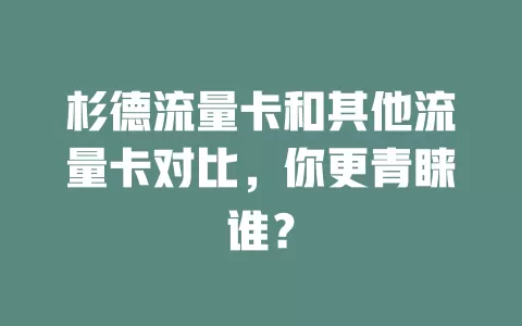 杉德流量卡和其他流量卡对比，你更青睐谁？