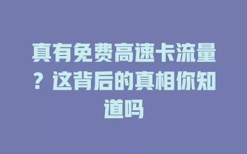 真有免费高速卡流量？这背后的真相你知道吗