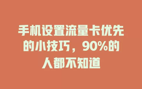 手机设置流量卡优先的小技巧，90%的人都不知道