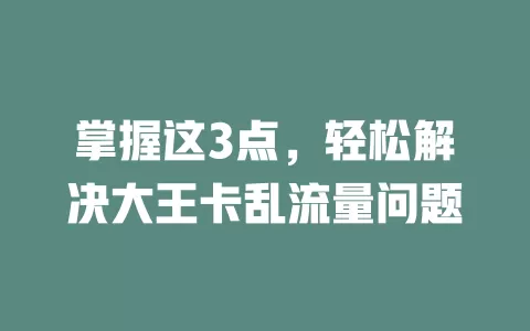 掌握这3点，轻松解决大王卡乱流量问题