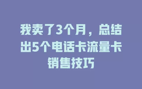 我卖了3个月，总结出5个电话卡流量卡销售技巧