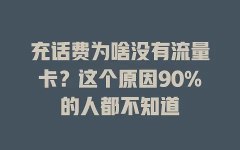 充话费为啥没有流量卡？这个原因90%的人都不知道